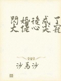 闪婚后成了满级大佬心尖宠全集