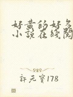 好黄的好多肉的小说在线阅读