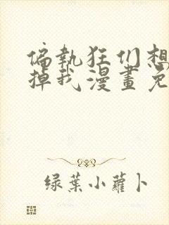 偏执狂们想要吃掉我漫画免费下拉式