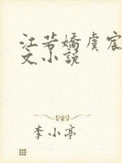 江若娇虞宸翊全文小说