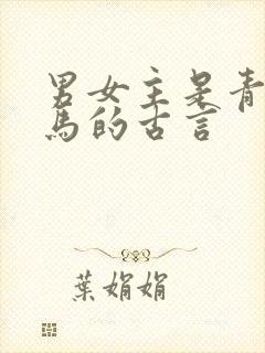男女主是青梅竹马的古言