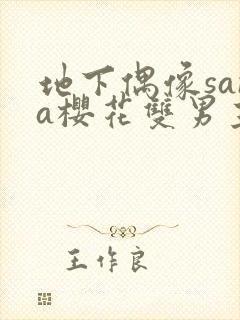 地下偶像sana樱花双男主