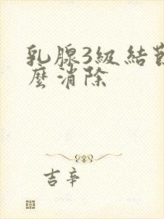 乳腺3级结节怎么消除封面