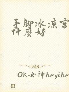 手脚冰凉宫寒吃什么好