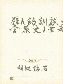 壁h的训诫文(含原文)笔趣阁