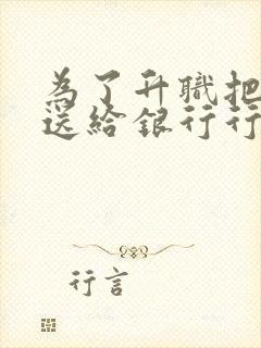 为了升职把老婆送给银行行长