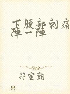 下腹部刺痛感一阵一阵封面