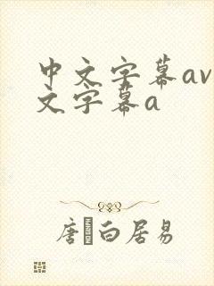 中文字幕av中文字幕a