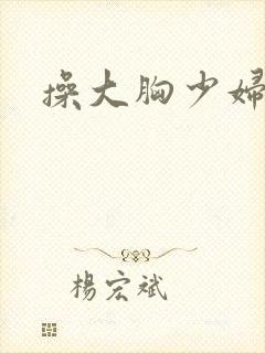 操大胸少妇视频