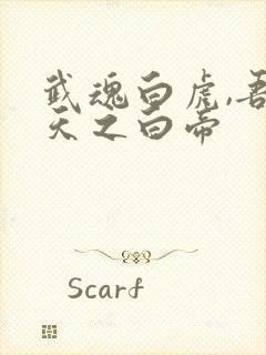 武魂白虎,吾乃天之白帝封面