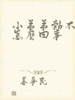 小弟弟勃不起来怎么回事