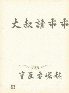 大叔请乖乖宠我