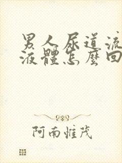 男人尿道流黄色液体怎么回事封面