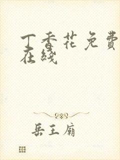 丁香花免费高清在线