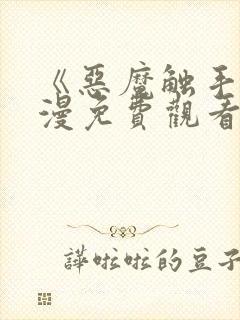 《恶魔触手》动漫免费观看全集高清