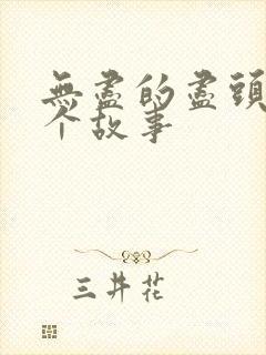 无尽的尽头第三个故事