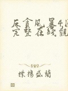 反贪风暴4国语完整在线观看