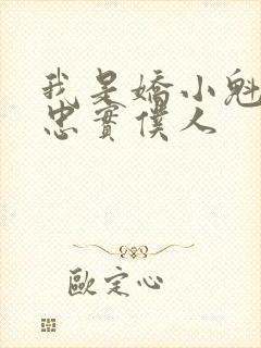 我是娇小魁魔的忠实仆人封面