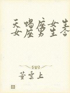 天蝎座女生和处女座男生合适吗封面