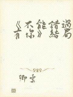 《不能错过的只有你》结局