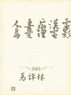 人妻痴汉电车希岛爱理电影封面