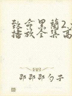 致命黑兰2免费播放全集高清