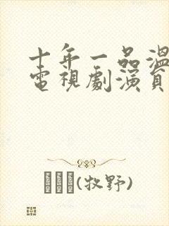 十年一品温如言电视剧演员表