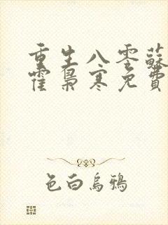 重生八零苏婉和霍枭寒免费阅读