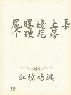 屁眼边上长了一个硬疙瘩