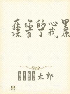 在你的心里早已没有了我原唱封面