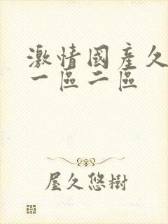 激情国产久久久一区二区