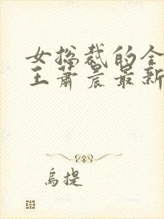 女总裁的全能兵王萧晨最新章节免费阅读