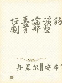 任嘉伦演的电视剧有哪些封面