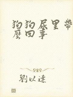 狗狗尿里带血怎么回事