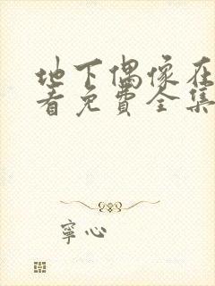 地下偶像在线观看免费全集