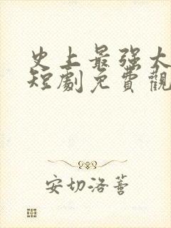 史上最强太子爷短剧免费观看68集