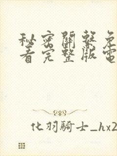 秘密关系免费观看完整版电视剧