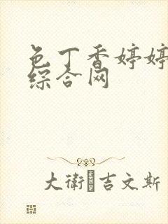 色丁香婷婷亚洲综合网