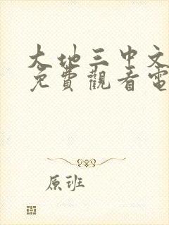 大地三中文中文免费观看电视剧最新