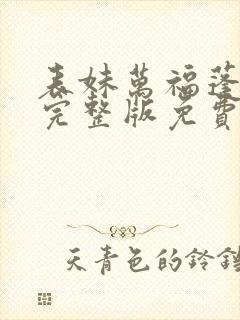 表妹万福蓬莱客完整版免费阅读全文