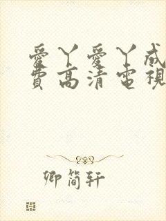 爱丫爱丫成全免费高清电视剧演员表