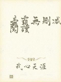 帝霸无删减在线阅读