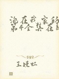 泡在我家的辣妹第4全集在线观看