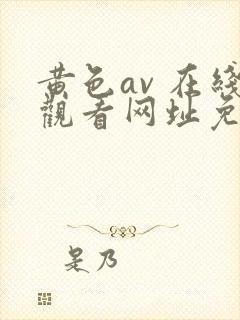 黄色av 在线观看网址免费