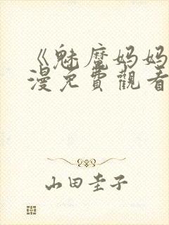 《魅魔妈妈》动漫免费观看