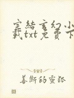 完结玄幻小说下载txt免费下载