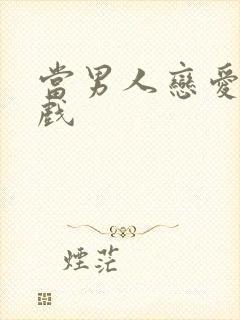 当男人恋爱时床戏