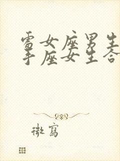 处女座男生和射手座女生合适吗封面