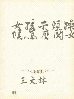 女孩子烦躁的时候,怎么哄女孩子开心