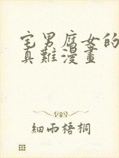 宅男腐女的恋爱真难漫画